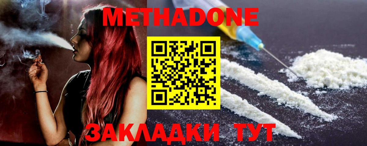 МЕТАДОН methadone Ноябрьск
